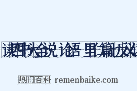 读四书大全说·论语·里仁篇七反义词是什么意思的图片